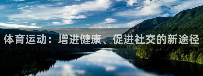 海南公海赌赌船官网下载:体育运动:增进健康、促进社交的新途径
