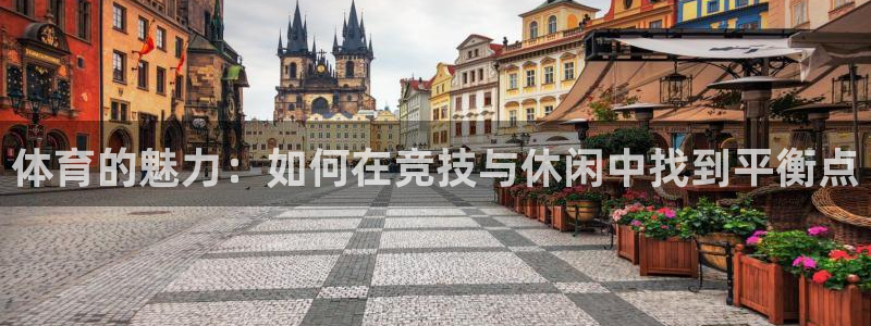 公海赌赌船官网下载平台注册流程图:体育的魅力:如何在竞技与休