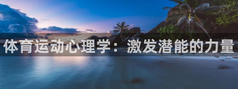 公海赌赌船官网下载招商电话号码查询是多少:体育运动心理学:激